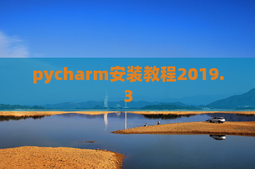 pycharm安装教程2019.3