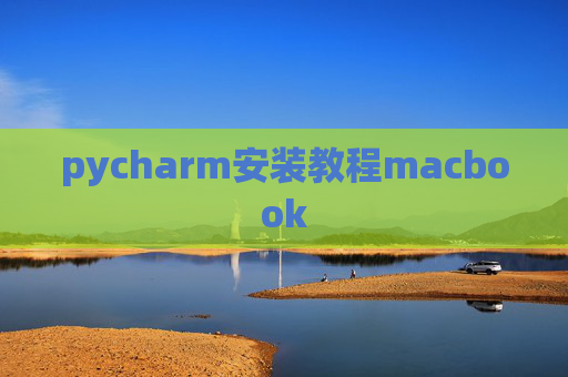 pycharm安装教程macbook
